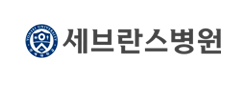 세브란스병원
